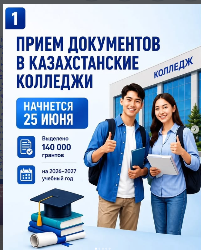Прием документов в казахстанские колледжи начнется 25 июня