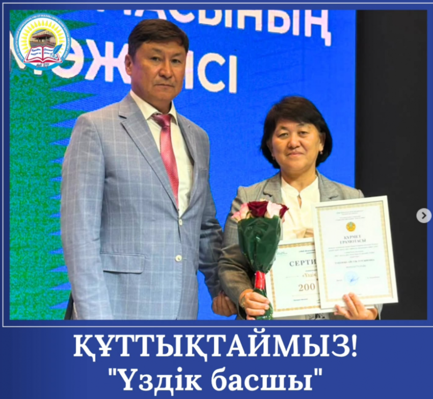 «Үздік басшы» номинациясы