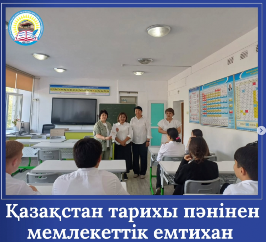 11-сынып оқушылары үшін Қазақстан тарихы пәнінен мемлекеттік емтихан өтті