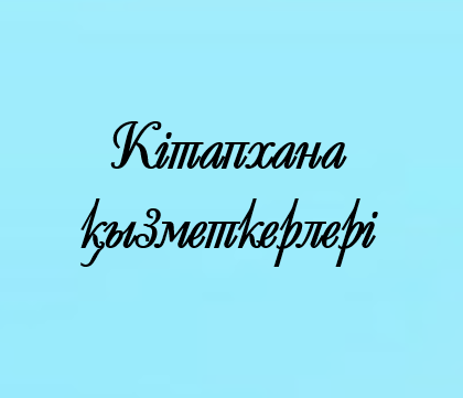 Кітапхана қызметкерлері