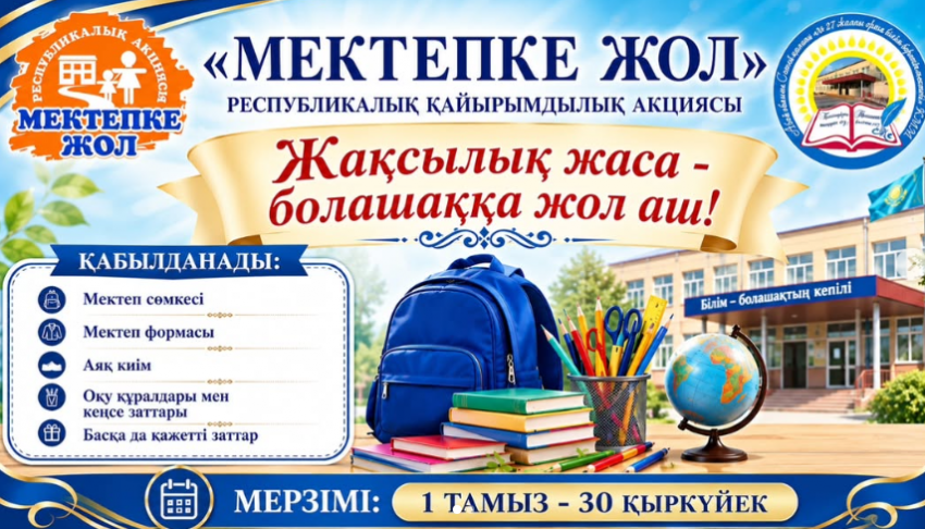 «МЕКТЕПКЕ ЖОЛ» РЕСПУБЛИКАЛЫҚ ҚАЙЫРЫМДЫЛЫҚ АКЦИЯСЫ