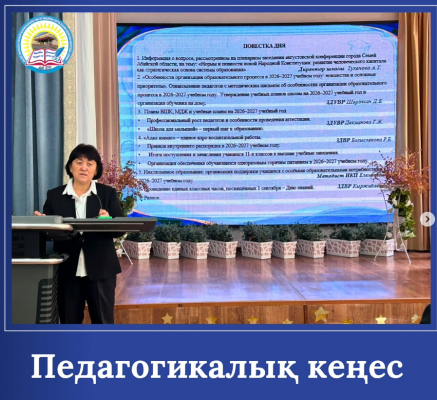 №1 ПЕДАГОГИКАЛЫҚ КЕҢЕС
