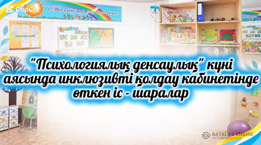 Инклюзивті қолдау кабинетінде өткен іс-шара